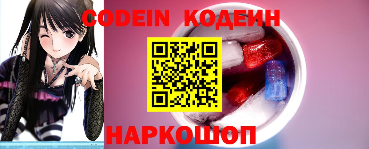 где купить наркоту  Codein Purple Drank  Тверь  Вход с VPN  Кодеин напиток Lean (лин) 